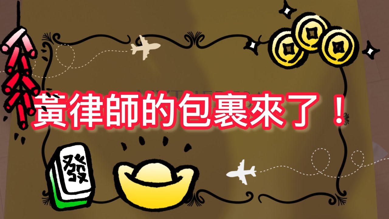 【購物Vlog】黃律師的網購來了