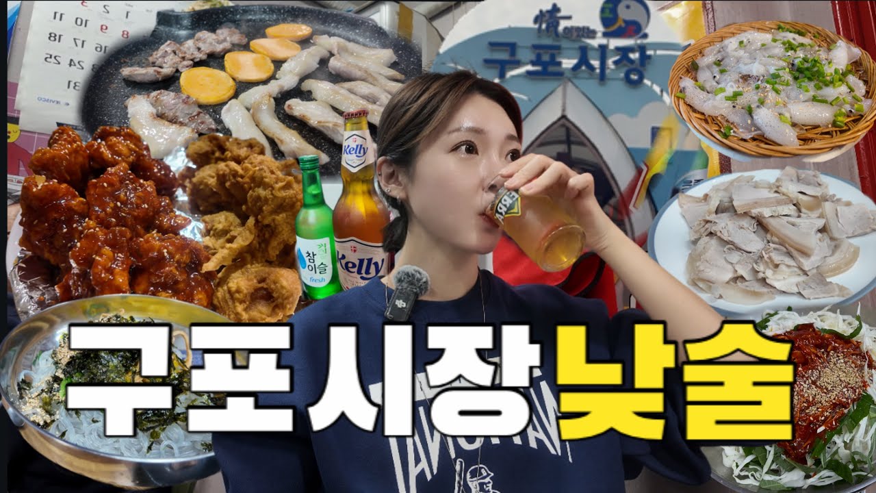부산 구포시장에서 낮술하고 4차까지 달려버린 코스💥 맛, 가성비까지 챙겨버린 시장 맛집 공개 | 뒷고기 찐 맛집, 호래기 먹방 브이로그