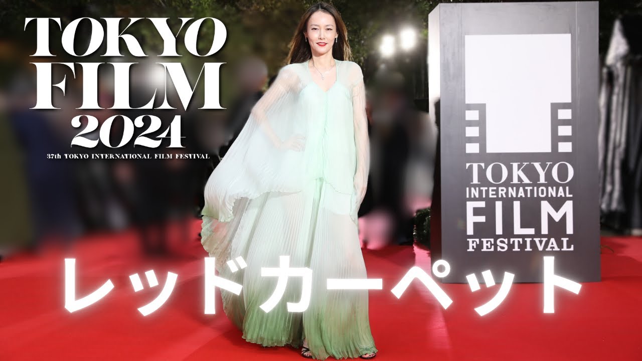 レッドカーペット｜Red Carpet　第37回東京国際映画祭｜オープニングイベント