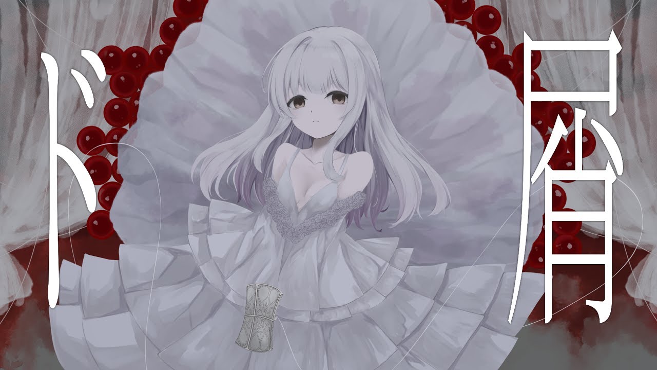 【オリジナルMV】ド屑／雪乃森えま【歌ってみた】