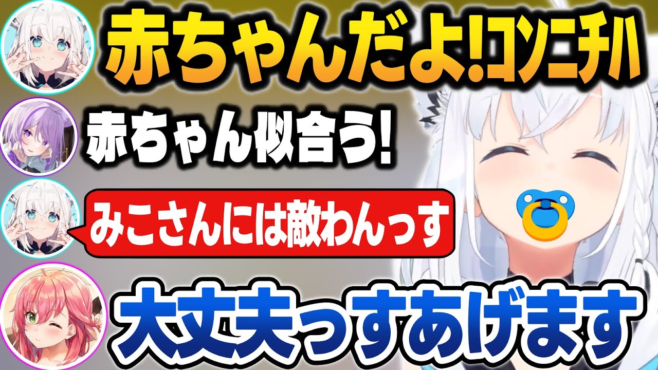 天使のようなフブにゃの赤ちゃんボイスに、赤ちゃんキャラを奪われるみこち【#ホロ7DTD/さくらみこ/猫又おかゆ/大神ミオ/白上フブキ/常闇トワ/ホロライブ/切り抜き】