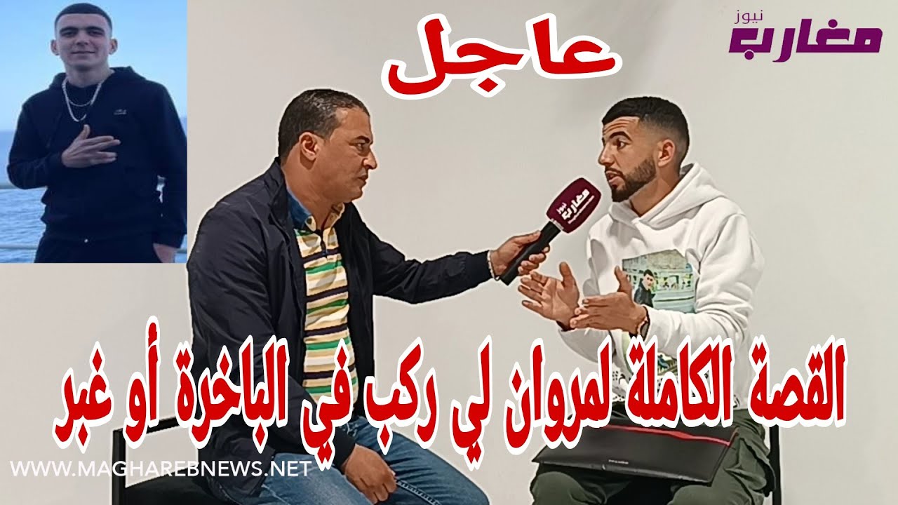 القصة الكاملة لمروان لي ركب في الباخرة أو غبر