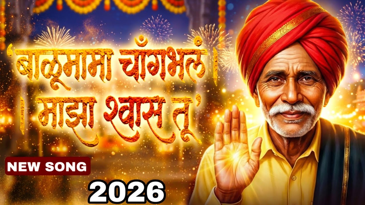 Balumama Song | बाळूमामा चांगभल माझा श्वास तू | Balumama New Song 2026 | Balu Mama