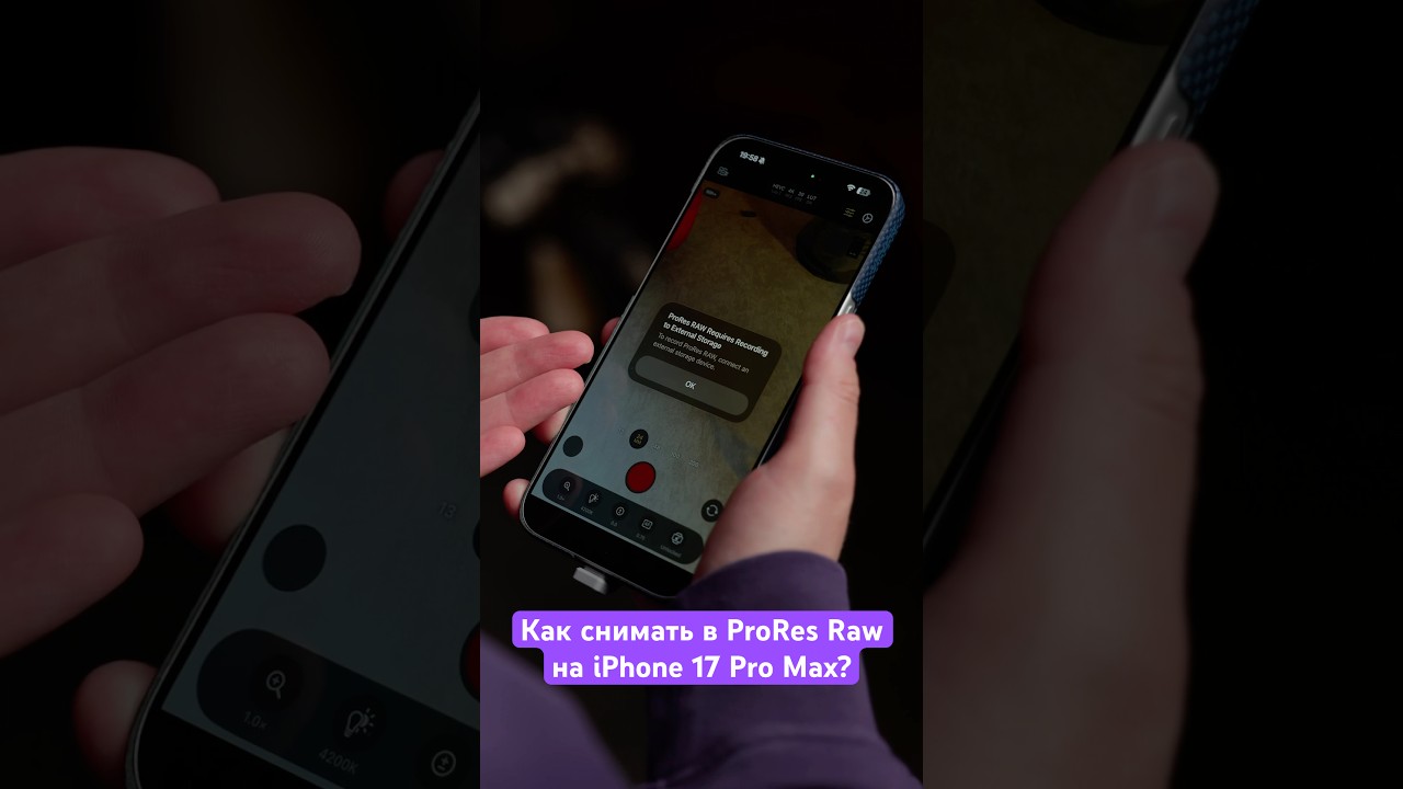 Как работает ProRes Raw в iPhone 17 Pro Max? 🤔