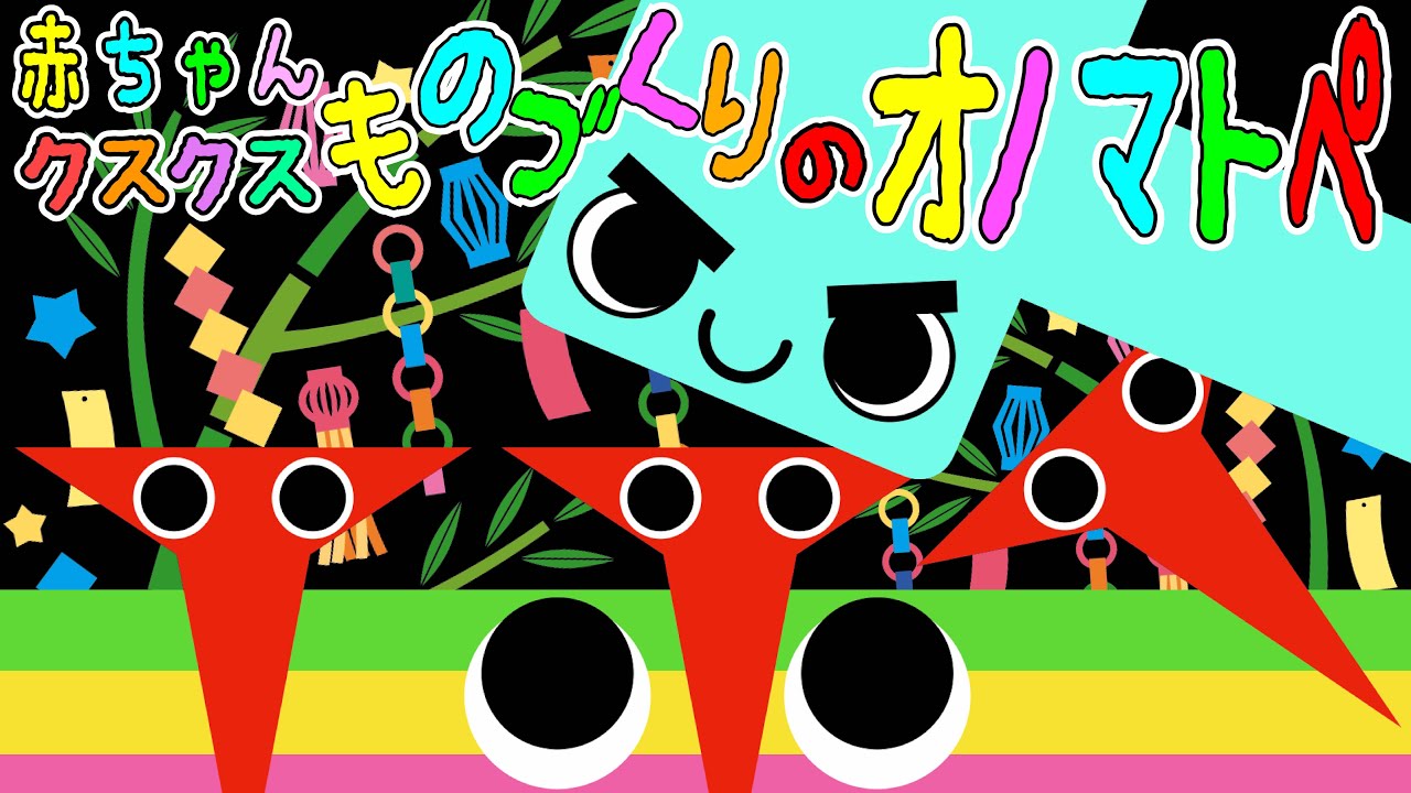新生児から◎【赤ちゃんクスクス✨ものづくりのオノマトペ】赤ちゃん泣き止む 喜ぶ 笑う 寝る 音アニメ！生後すぐから認識しやすい白黒赤★- Onomatopoeia animation
