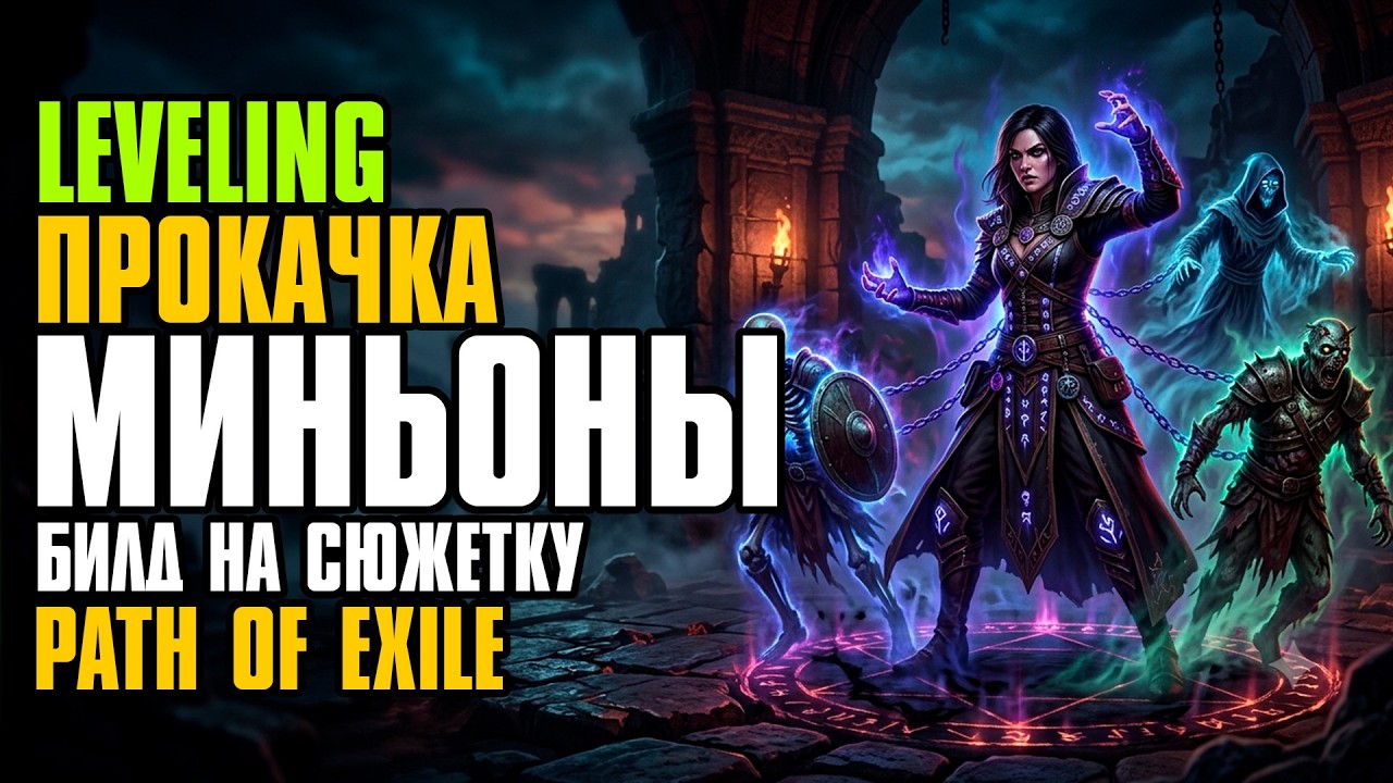 [ Guide ] 3.29 | WHAT TO LEVEL UP | MINIONS STARTER | BUILD | MINION | PATH OF EXILE | POE GUIDE