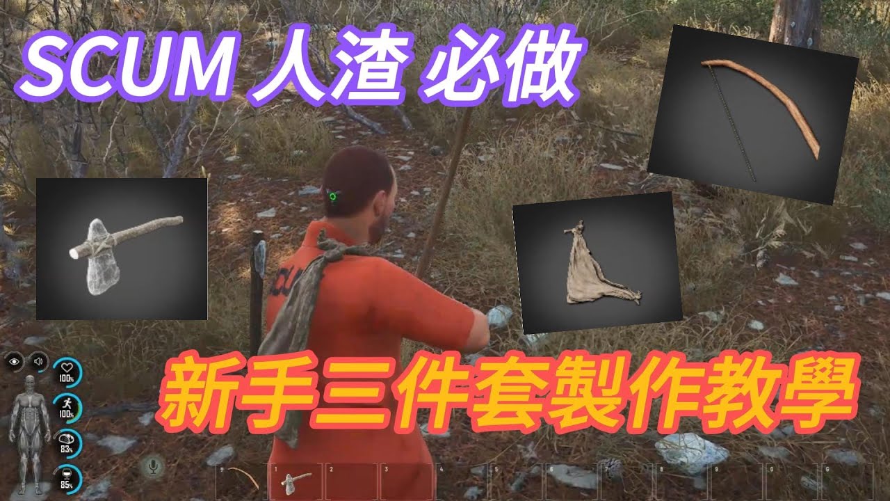 [遊戲盒子] SCUM 人渣 必做 新手三件套製作教學