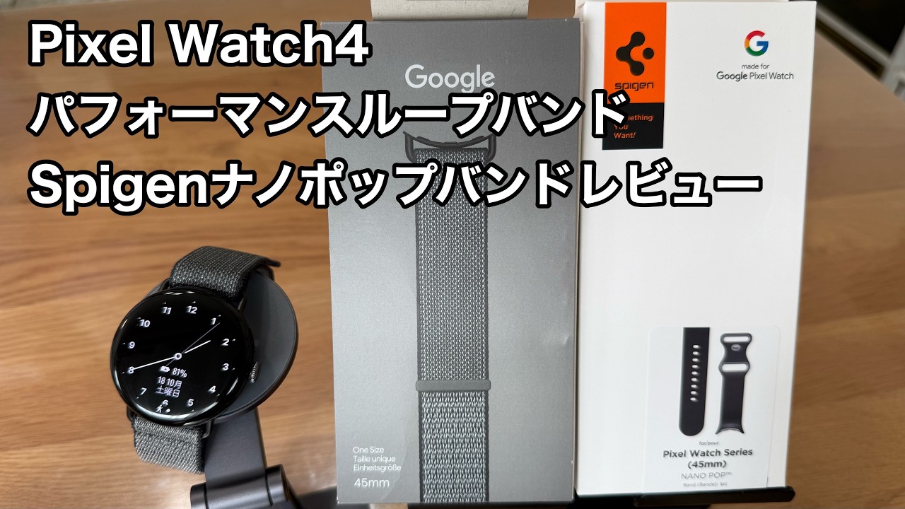 Pixel Watch4の純正バンドは重すぎるのでパフォーマンスループバンド ＆ Spigenナノポップバンドを購入！＆レビュー