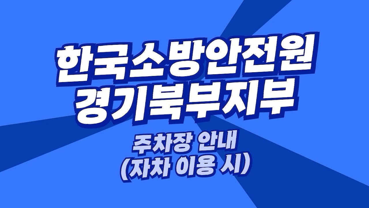 한국소방안전원 경기북부지부로 오시는 길🏃‍♂️, 어렵다면 이 영상을 꼭 봐주세요!ㅣ자차 이용 편🚗