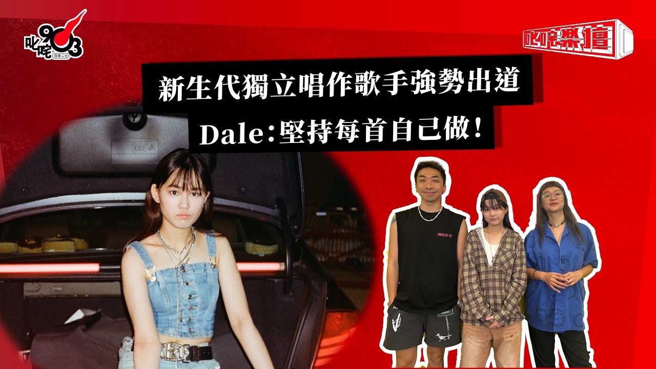 新生代獨立唱作歌手強勢出道 Dale：堅持每首自己做！｜ 《叱咤樂壇》