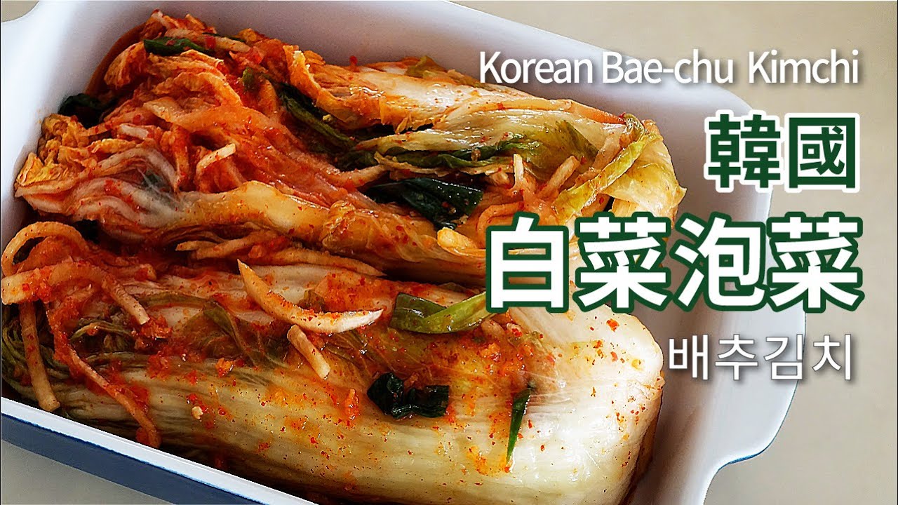 韓式泡菜食譜 | 배추김치 | 韓國白菜泡菜 | 韓國泡菜 做法 | Korean Bae-chu Kimchi |自製泡菜 | 韓國泡菜食譜 | How to make kimchi