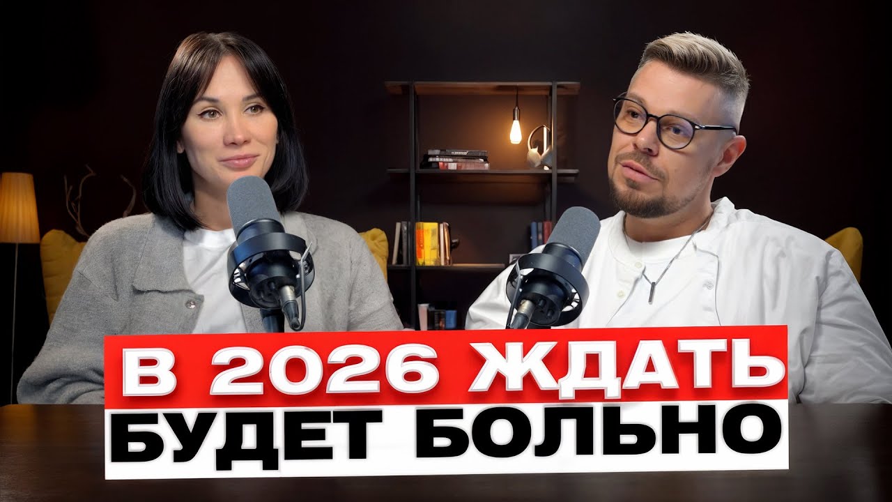 Что будет с рынком недвижимости, налогами и Крымом в 2026 | Подкаст
