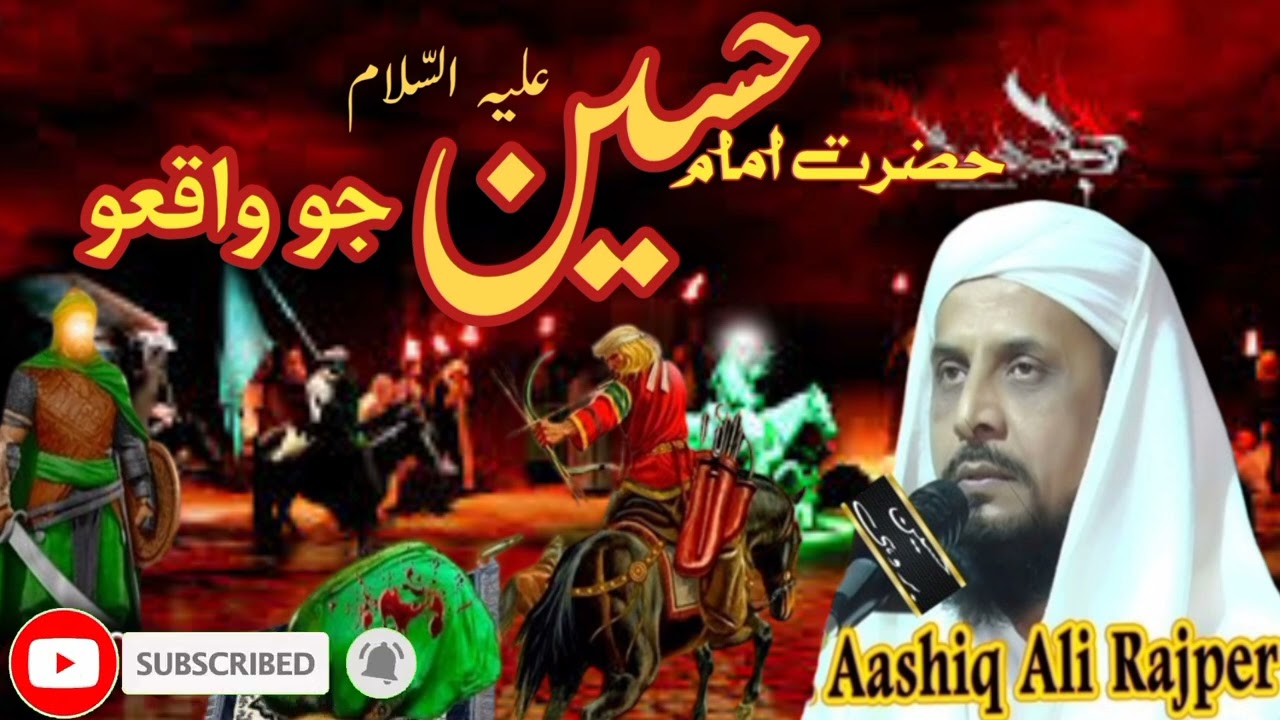 Qari Aashiq ali rajpar new Bayan Mozu Hazrat Imam Hussain alaihissalam Jo waqio Hussain brohi sound