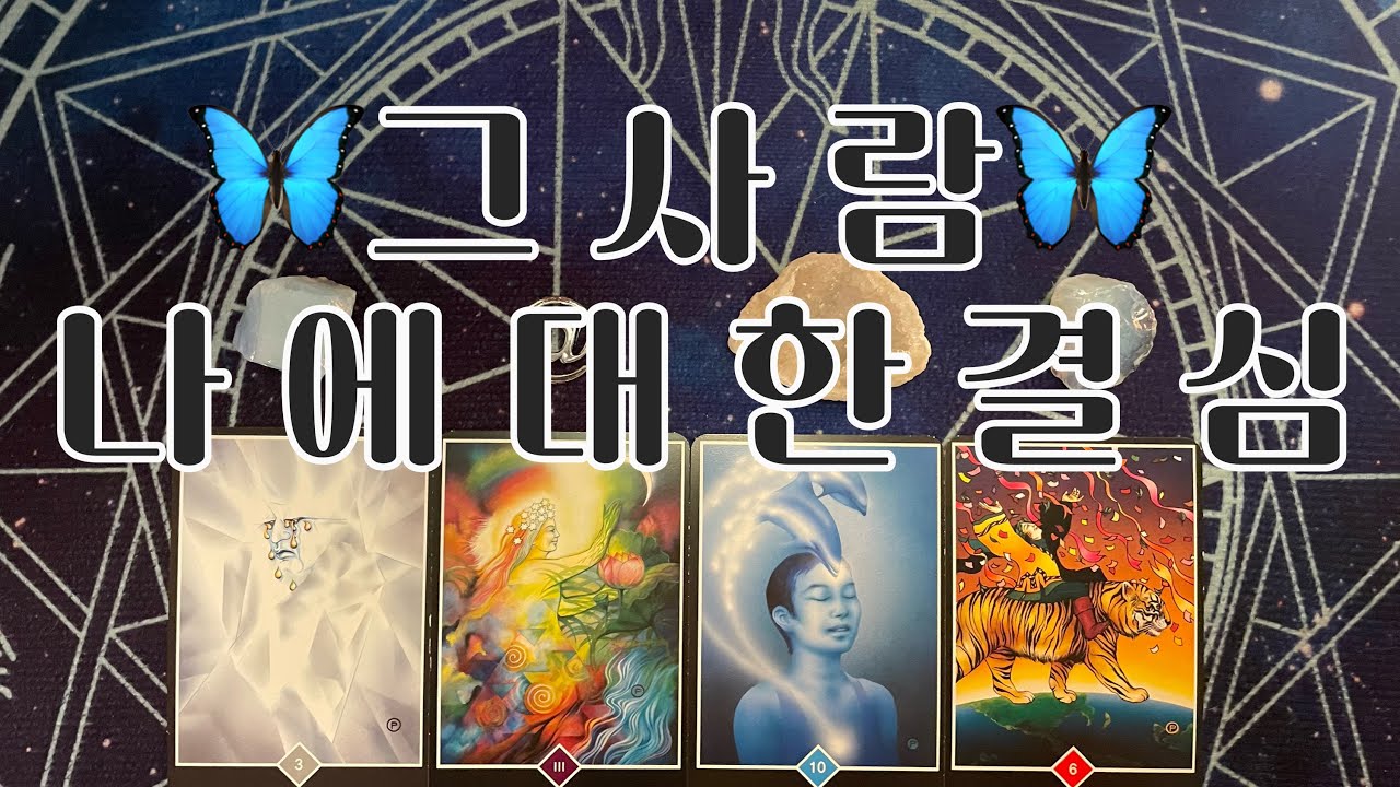 타로- 🦋그사람 여.러.분.에.대.한.💫결.심💫🦋