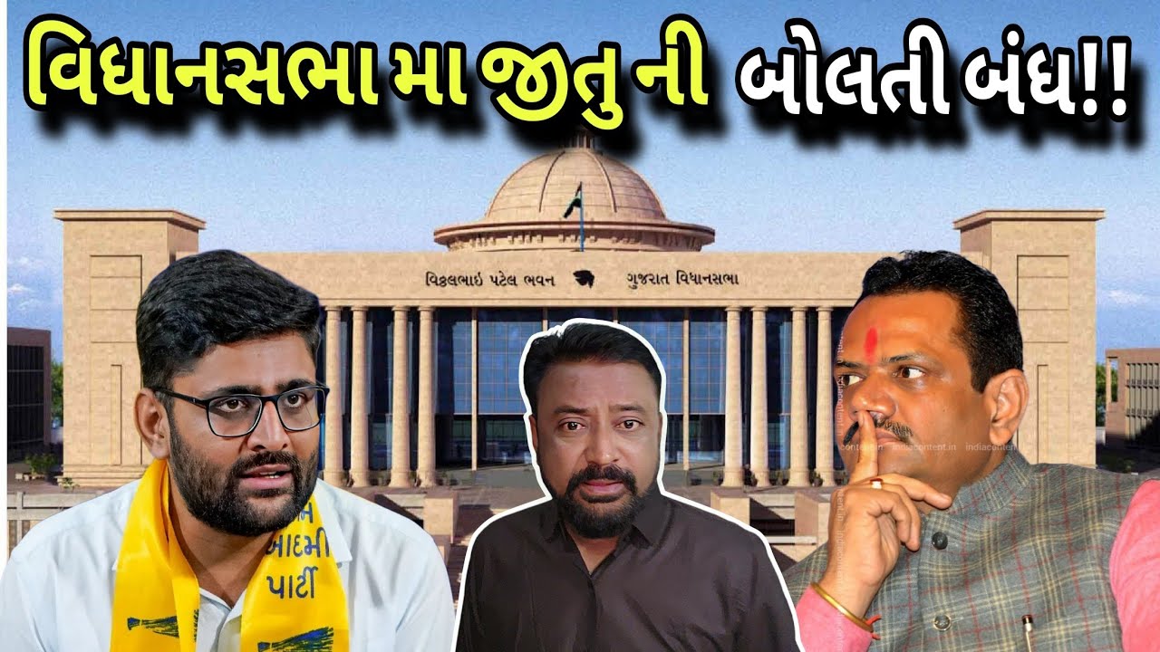 ગોપાલ ઇટાલીયા એ વિધાનસભામાં મંત્રી જીતુ વાઘાણીની બોલતી બંધ કરી!!Bhavesh Dhameliya
