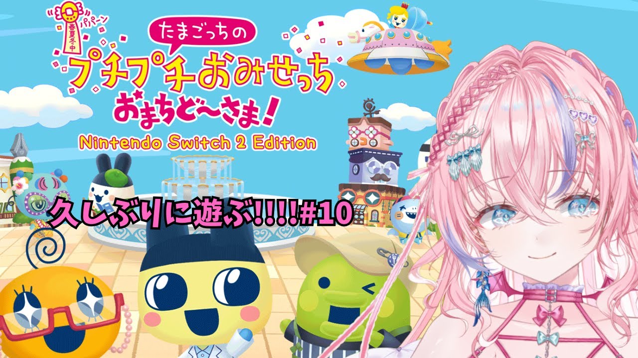 [たまごっちのプチプチおみせっち　おまちど～さま！#10]🐚🎀ペンネっちたこ焼き屋さんになる！　藍射ペンネ