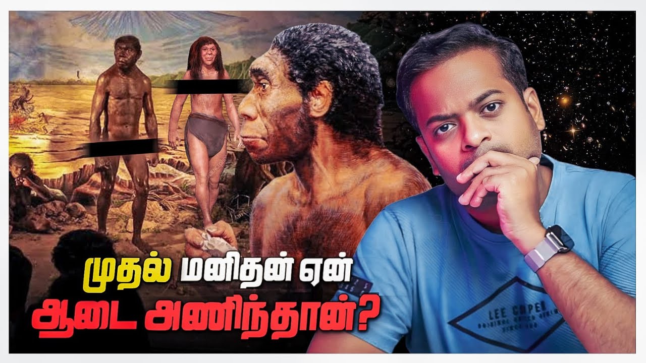 🤯 முதன் முதலில் மனிதன் ஏன் ஆடை அணிந்தான்? | Mr.GK