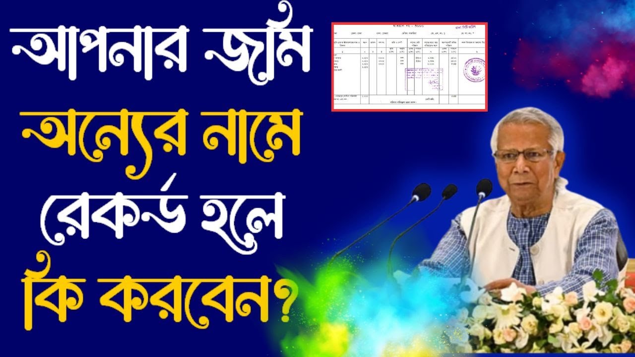 আপনার জমি আরেকজনের নামে হয়ে গেলে কি করবেন-জমি আপনার দখল অন্যের হলে কি করবেন?namjari korte ki ki lage