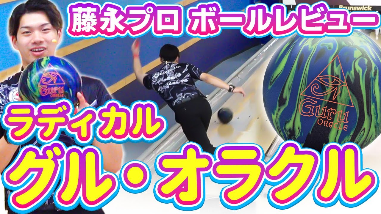 最強クラスの汎用性！新球グルオラクルを藤永北斗プロが徹底ボールレビュー！【ボウリング】