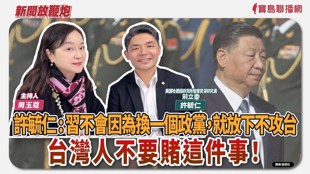 【新聞放鞭炮】華府智庫、前藍委 許毓仁：習不會因為換一個政黨，就放下「不攻台」，台灣人不要賭這件事！來賓：許毓仁  美國哈德遜研究所智庫 資深研究員/前立委 🌶🌶｜主持：周玉蔻  20260312