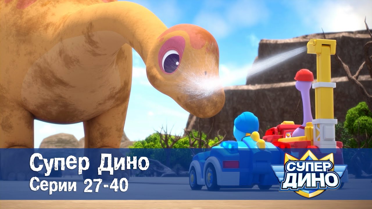 Супер Дино.Сезон 1. Эпизоды 27-40 - Сборник мультфильм про динозавров