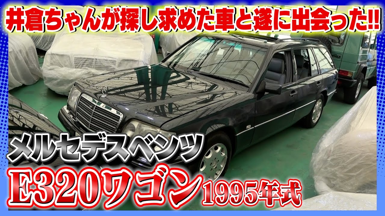 【メルセデスベンツ E320ワゴン 1995年式】あっという間に高騰してしまう左ハンドルのワゴン