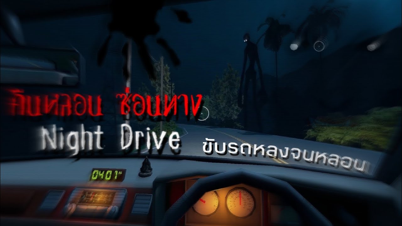 ต้องขับรถหลงยังไงให้เจอผีว่ะ Night Drive: คืนหลอน ซ่อนทาง