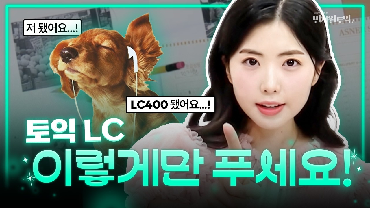토익 LC 문제 풀이 싹 다 해드립니다🍀 | 토익 리스닝 고난도 최신 기출문제 풀이💡