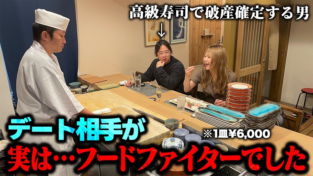 【ドッキリ】初デートで高級寿司に行って女の子が無限に食べ続けたら？