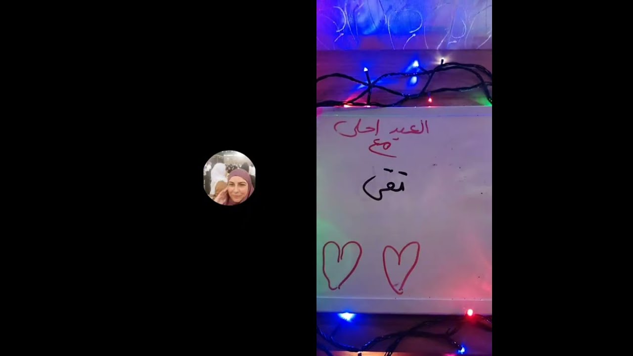 العيد احلى واللى جاى احلى مع مين
