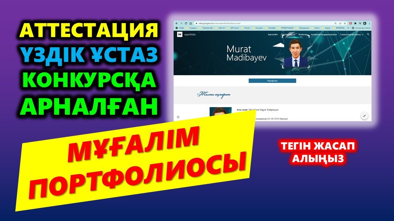 Мұғалімдерге электронды портфолио жасау | Электронное портфолио для учителей