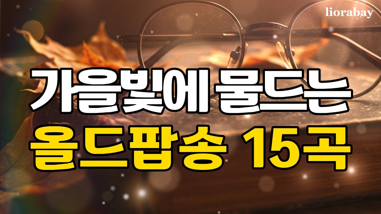 가을빛에 물드는 감성 🎶 그냥 틀어놓으면 듣기 좋은 잔잔한 7080 감성 팝송 | 플레이리스트 70sMusic
