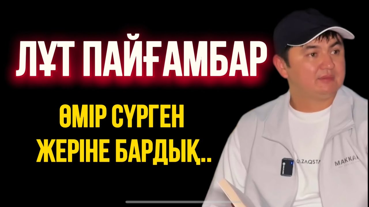 ЛҰТ ПАЙҒАМБАР ӨМІР СҮРГЕН ЖЕРІ…Ұстаз Нұрсұлтан Рысмағанбет