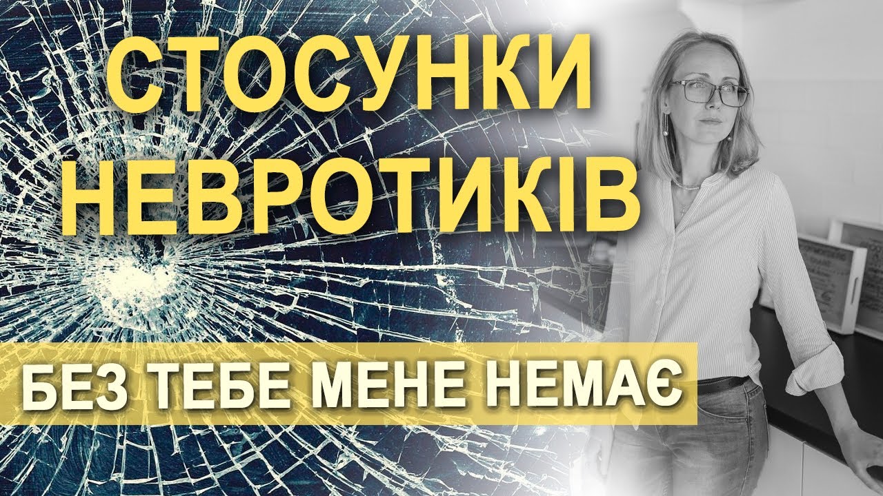 Емоційна залежність, стосунки невротиків
