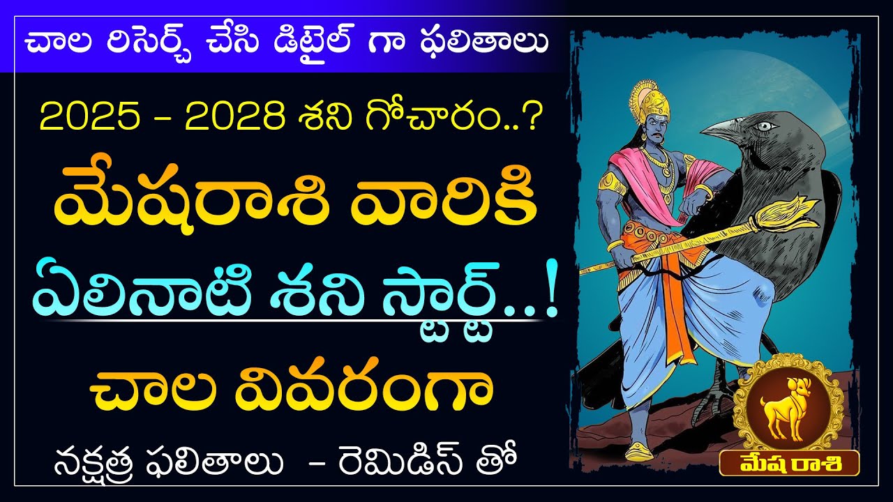 2025-2028 మేషరాశి ఏలినాటి శని 1వ ఫేస్ | Mesha Rasi Elinati Shani 1st Phase Effect Telugu | Makara Tv