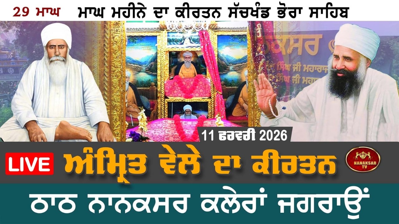 Live Nanaksar Morning Kirtan | 11 Feburary 2026 | 29 ਮਾਘ | ਅੰਮ੍ਰਿਤ ਵੇਲੇ ਦਾ ਕੀਰਤਨ  Nanaksar Kaleran