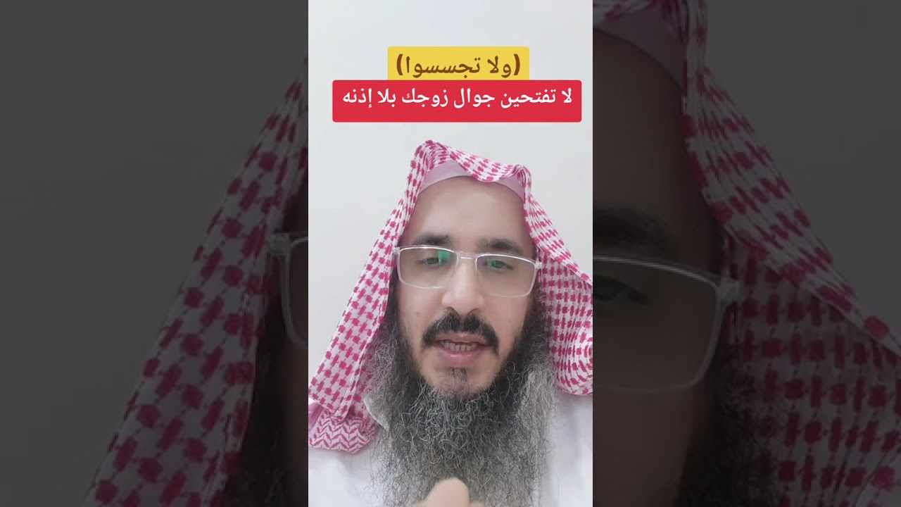 (ولا تجسسوا) لا تفتحي جوال زوجك بدون إذنه