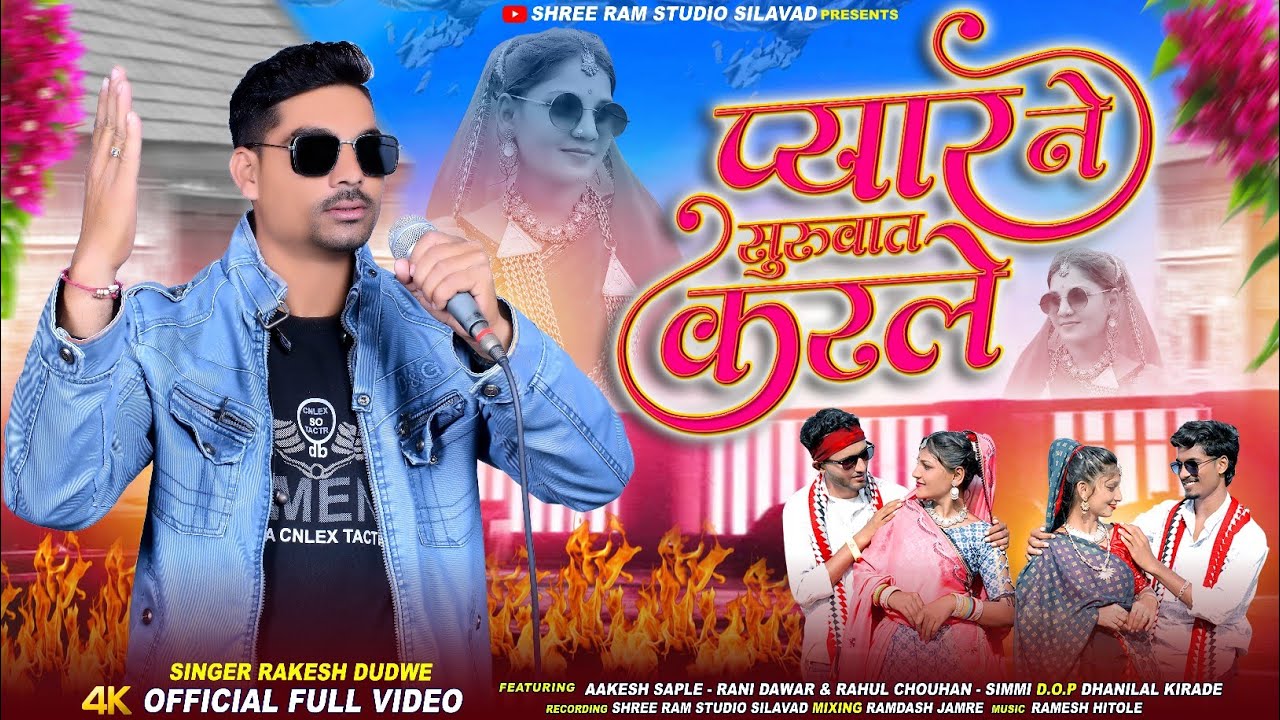 Adiwasi Video Full प्यार ने सुरुवात करलेPyar Ne Suruwat Karle#Singer_Rakesh_Dudwe #सिंगर_राकेश_डुडवे