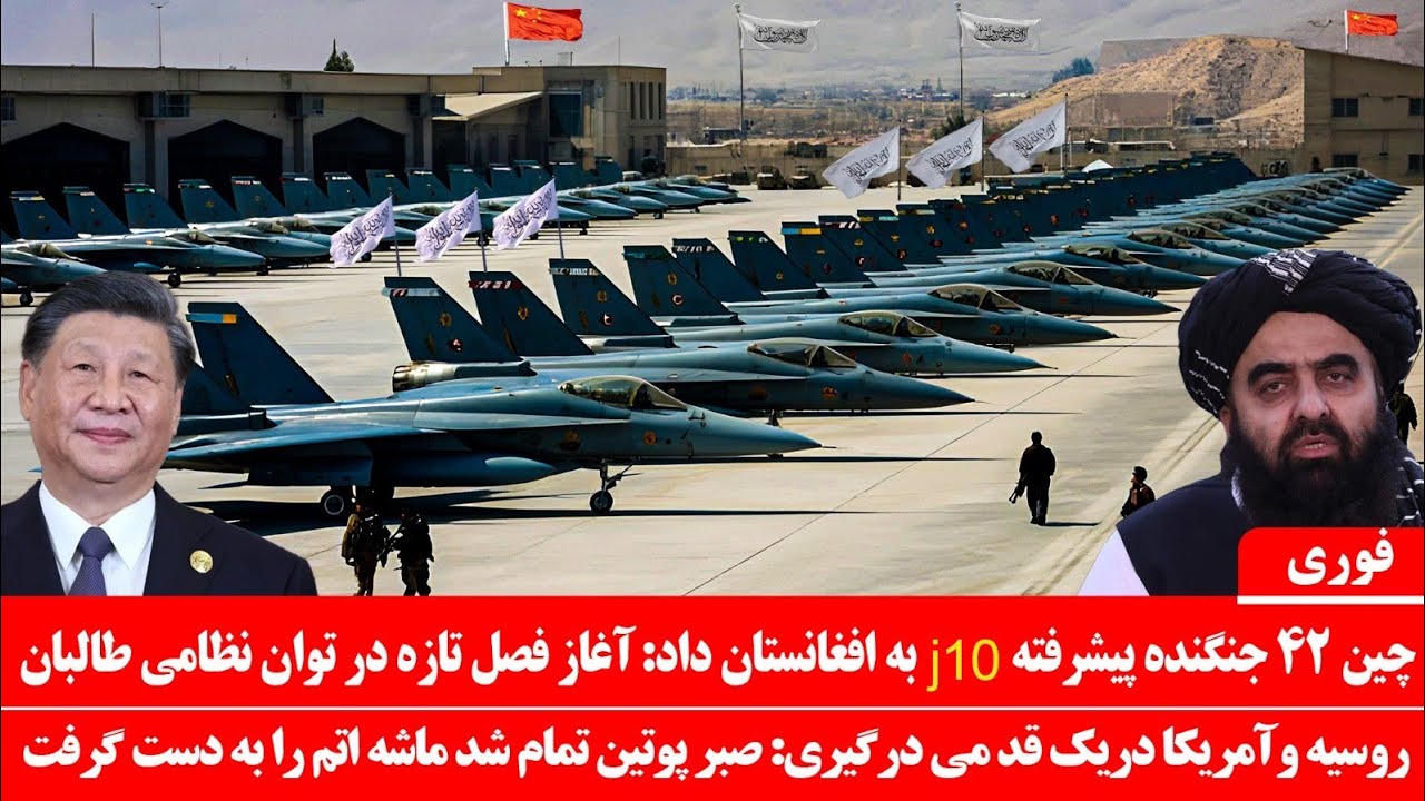 خبرعاجل: چین 42 فروند جیت J10 به طالبا-ن داد: صبر پوتین تمام شد روسیه و آمریکا در یک قدمی درگیری 