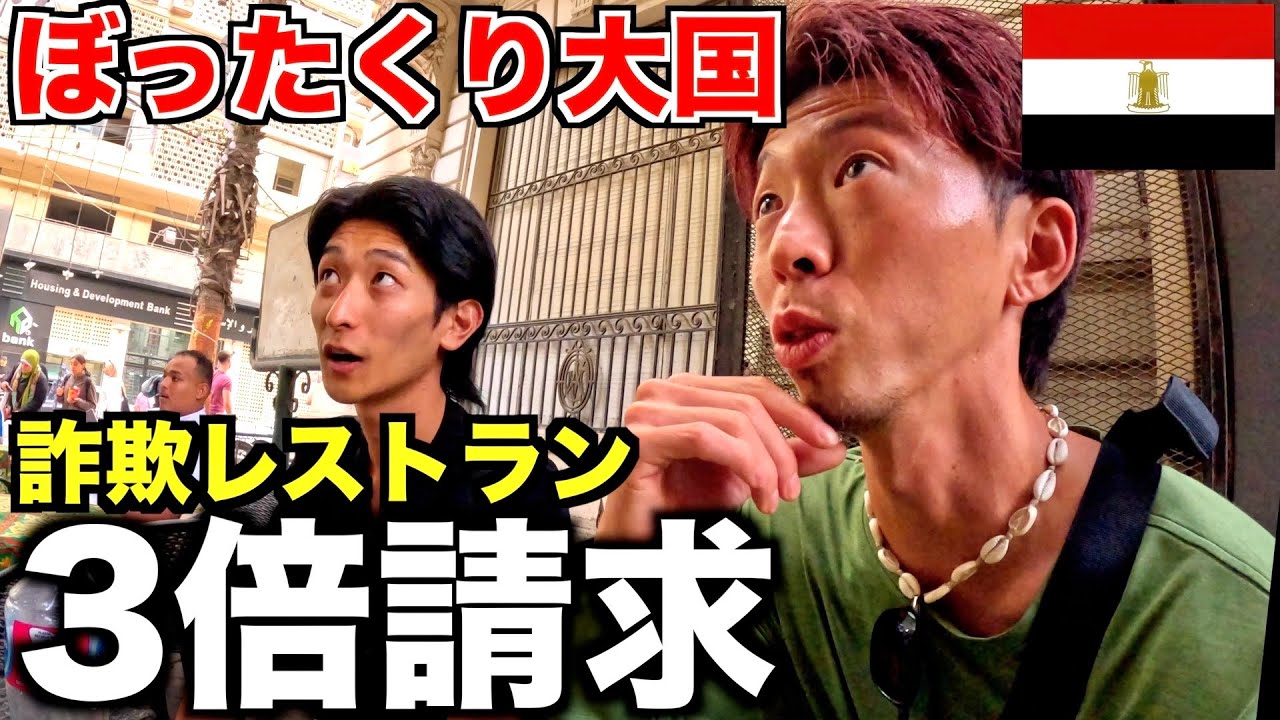 【詐欺率100％】日本人が１日エジプトを歩いたら1度は必ずやられるぼったくりの瞬間