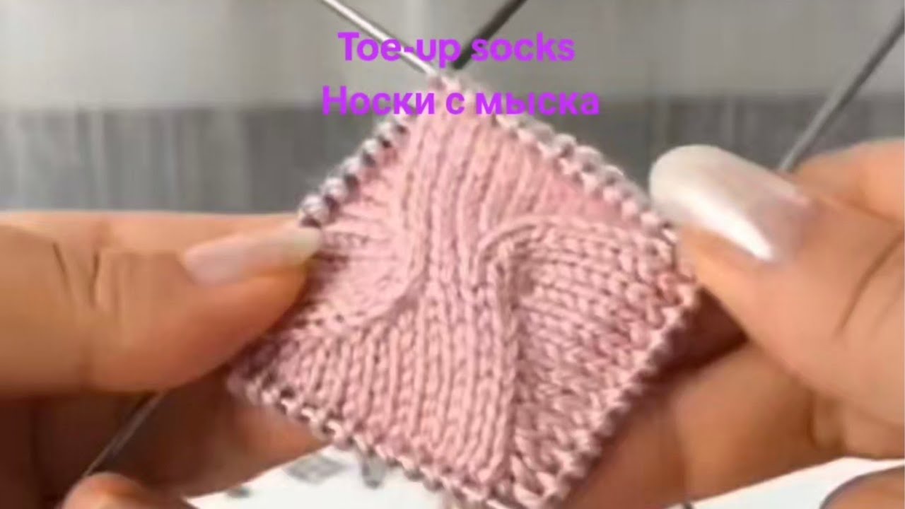 Носочки с мыска. Socks from toe-up. Мысок пропеллер.