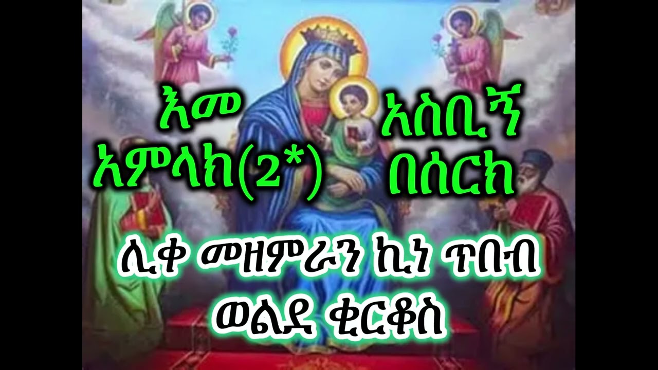 እመ አምላክ አስቢኝ በሰርክ  ሊ/መ/ኪ/ጥ/ወ/ቂርቆስ | eme amlak asibign beserk | kine tibeb w/kirkos