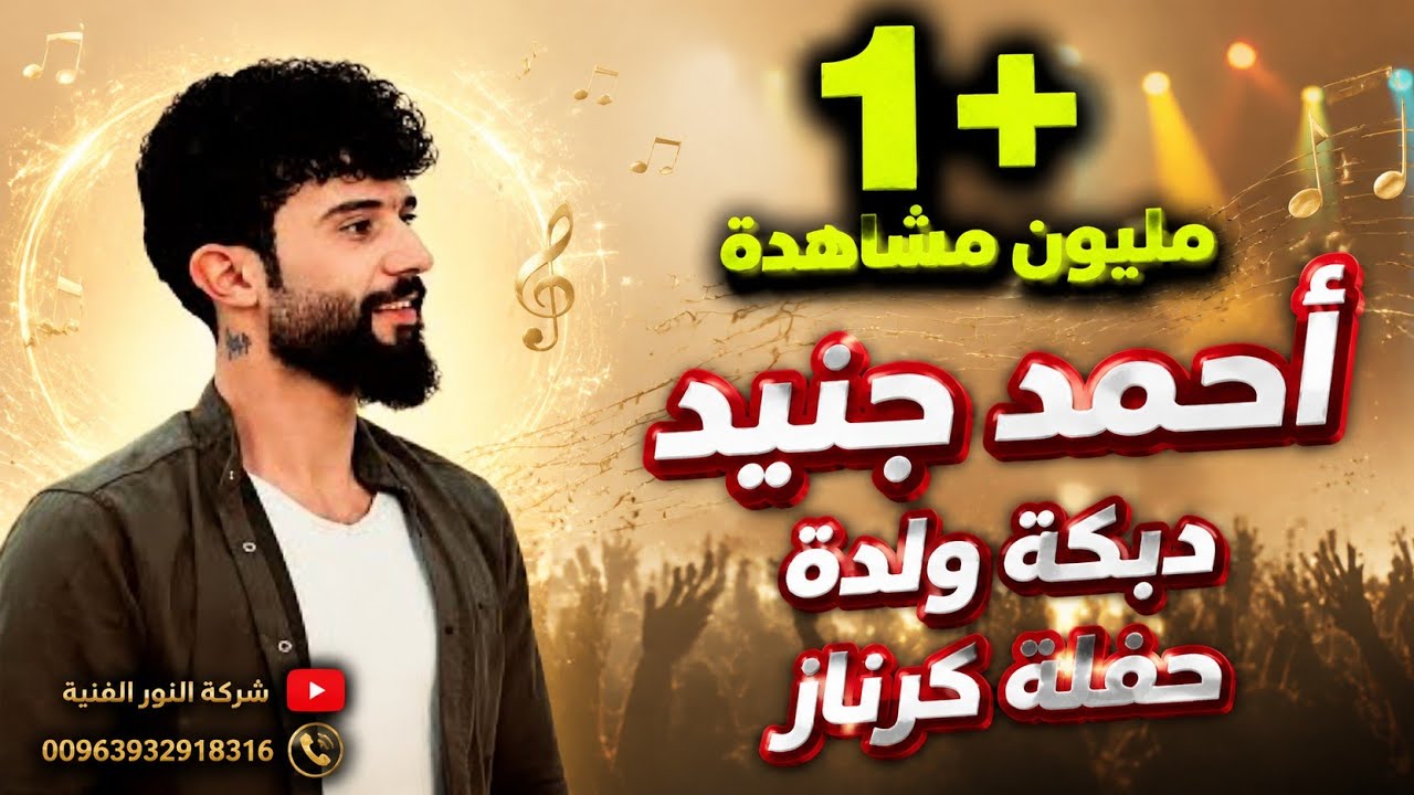 أحمد جنيد دبكة ولدة -  حفلة كرناز AHMAD JNEED WALDA KRNAZ