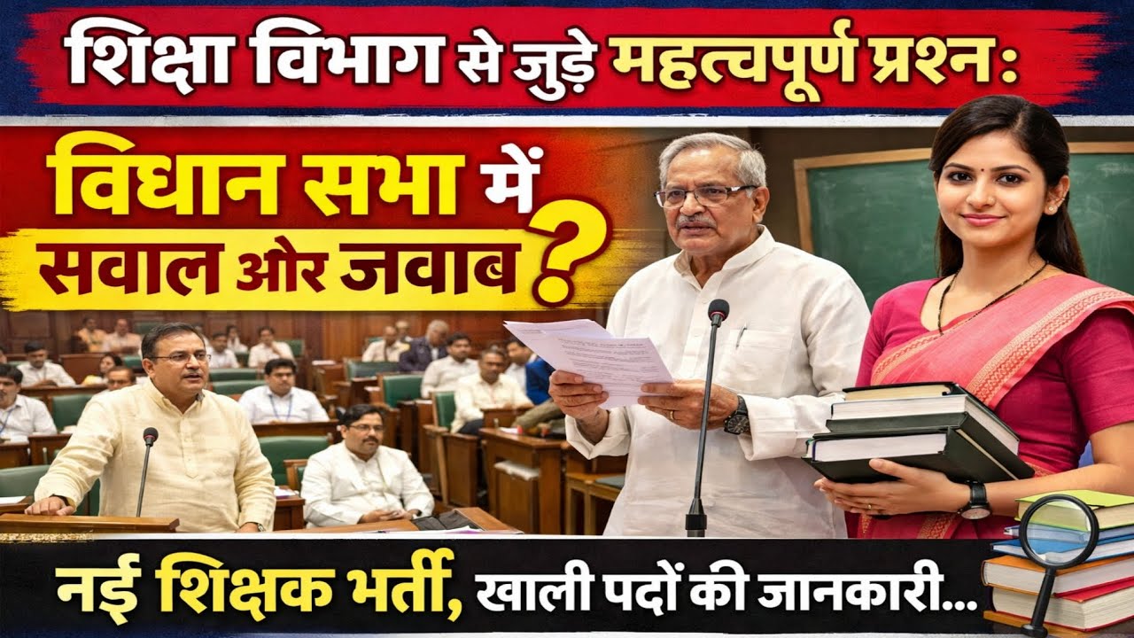 शिक्षा विभाग से जुड़े महत्वपूर्ण प्रश्न: विधान सभा में सवाल ओर जवाब ओर.... 