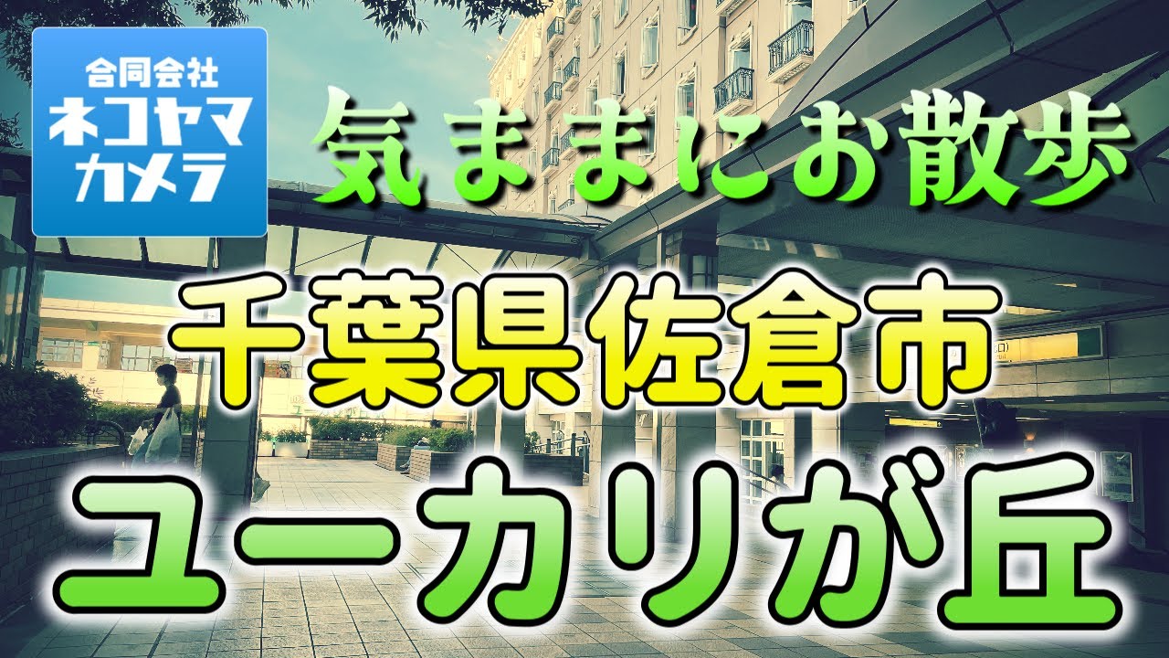 【千葉散歩#26】不動産会社「山万」が開発した昭和のニュータウン「ユーカリが丘駅」周辺を歩いたよ！　千葉県佐倉市（京成線・ユーカリが丘線）#千葉県 #佐倉市 #ユーカリが丘