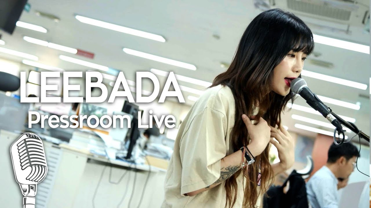 [기자실 라이브] 이바다(LEEBADA) 풀(Full)영상 PressRoom Live
