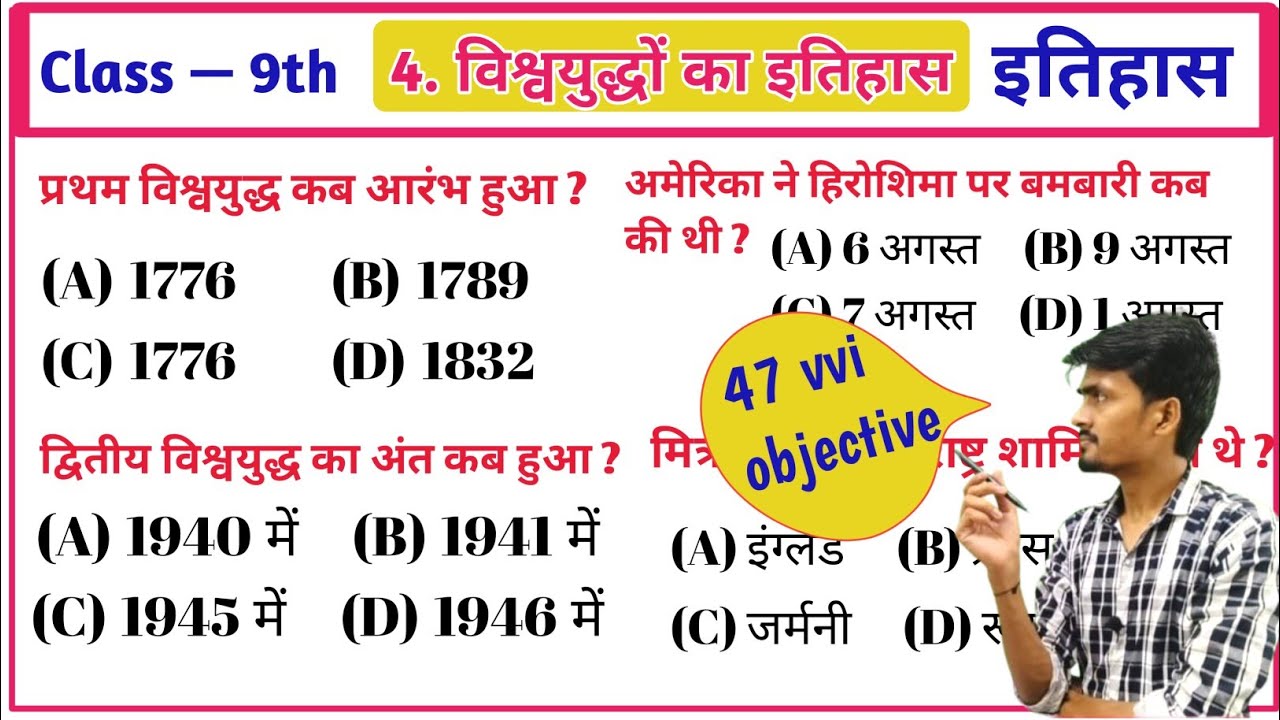 विश्वयुद्धों का इतिहास। class 9th history objective chapter 4। sst। itihas objective chapter 4