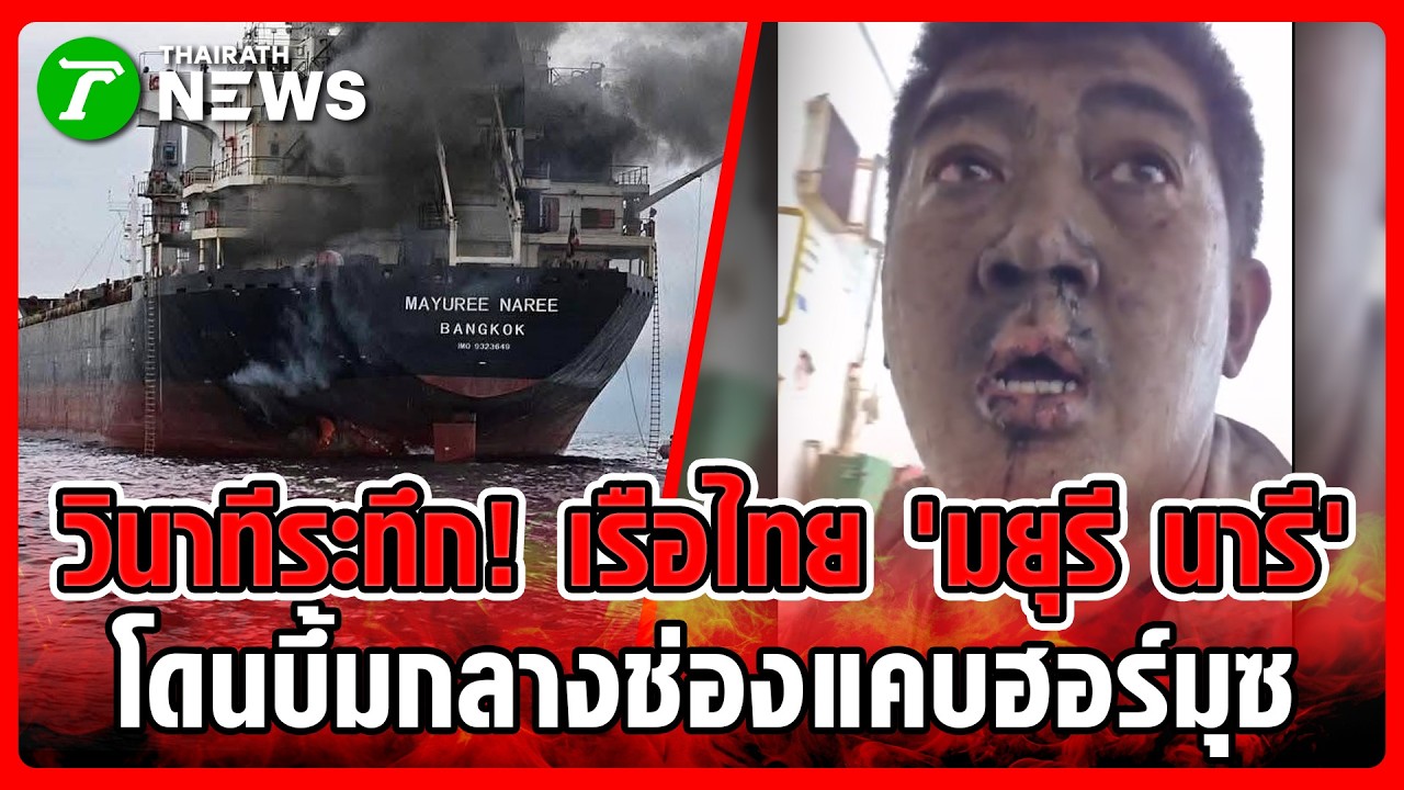 วินาทีระทึก! เรือไทย 'มยุรี นารี' โดนบึ้มกลางช่องแคบฮอร์มุซ | 12 มี.ค. 69 | ห้องข่าวหัวเขียว