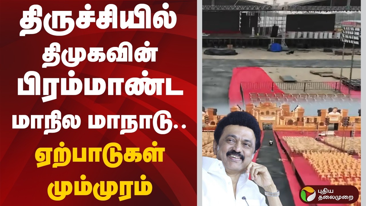 திருச்சியில் திமுகவின் பிரம்மாண்ட மாநில மாநாடு..  ஏற்பாடுகள் மும்முரம் | DMK Meeting | Trichy