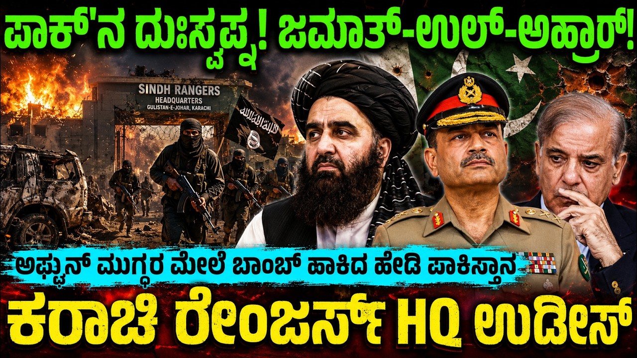ಪಾಕಿಸ್ತಾನಕ್ಕೆ 'ಕರ್ಮ' ರಿಟರ್ನ್ಸ್! ಕರಾಚಿ ರೇಂಜರ್ಸ್ HQ ಉಡೀಸ್, ತಾಲಿಬಾನ್ ಓಪನ್ ವಾರ್ನಿಂಗ್! pak rangers HQ